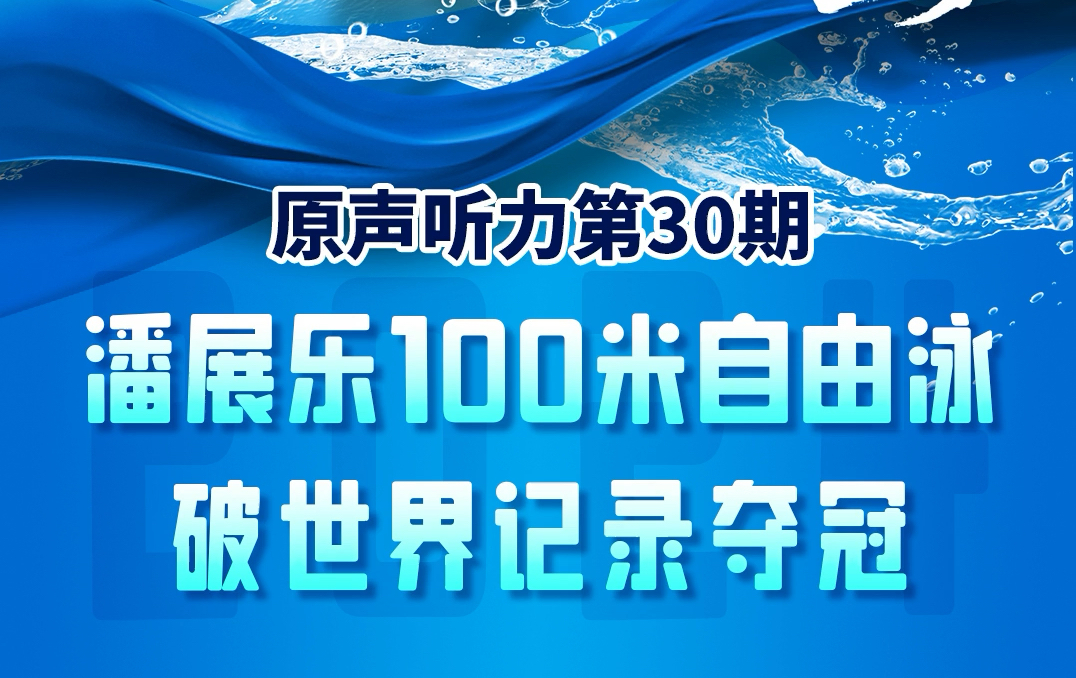 中国游泳首金!潘展乐男子100米自由泳破世界记录夺冠,打破欧美“垄断”,游出了中国速度!哔哩哔哩bilibili