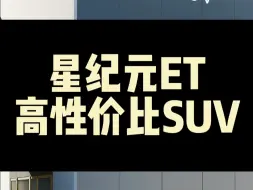 Download Video: 星纪元ET，超高性价比SUV！