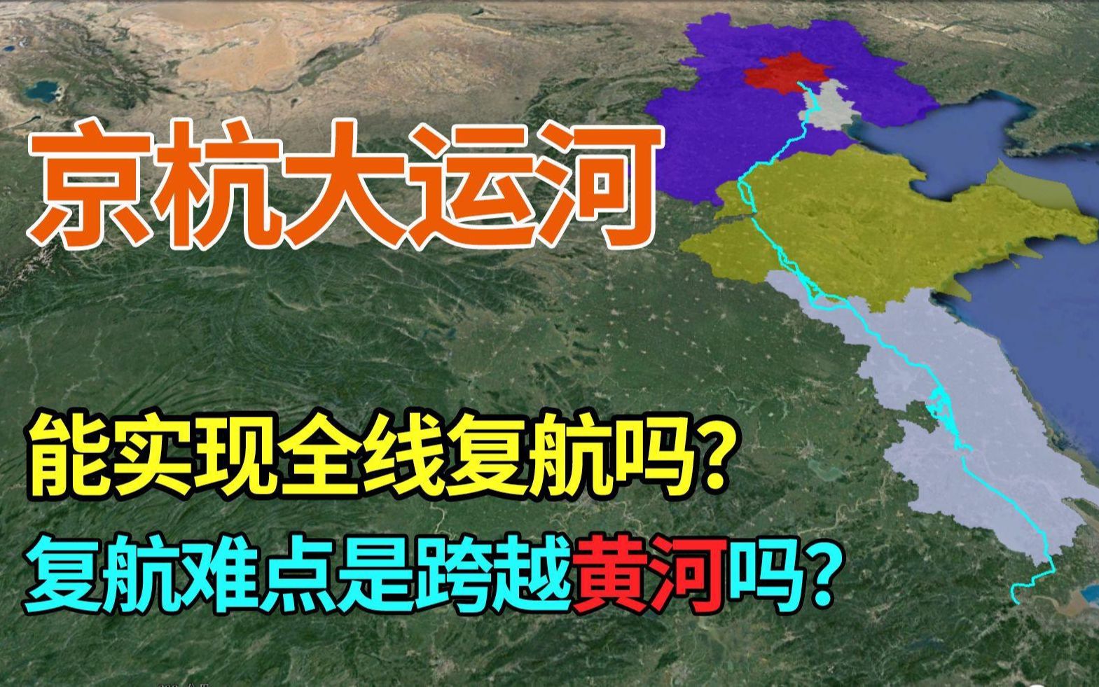 京杭大运河能实现全线复航吗?能跨越黄河吗?运河复有没有价值?哔哩哔哩bilibili