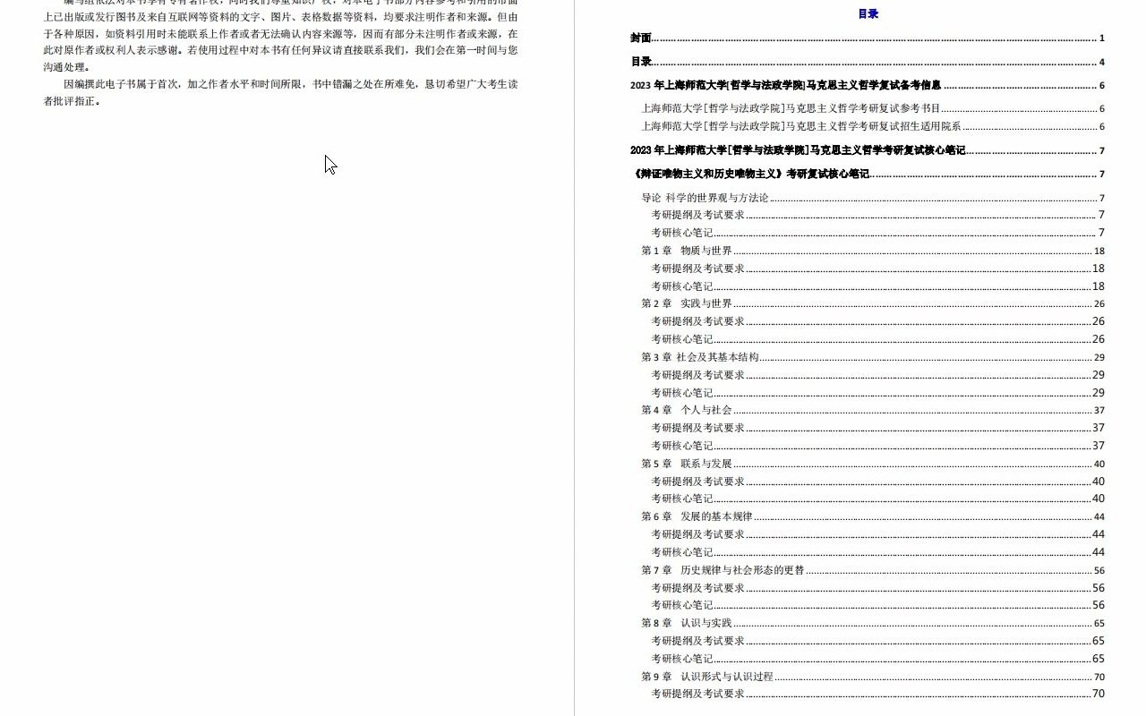 【电子书】2023年上海师范大学[哲学与法政学院]马克思主义哲学考研复试精品资料哔哩哔哩bilibili