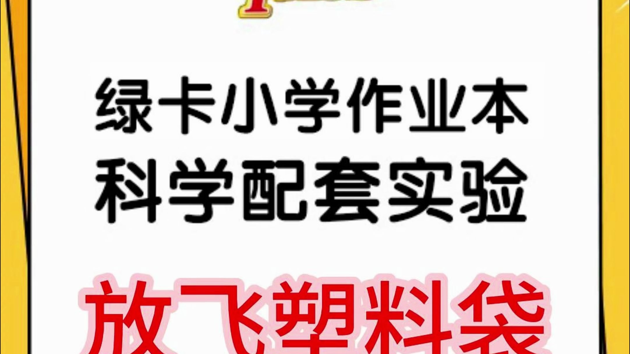 放飞塑料袋