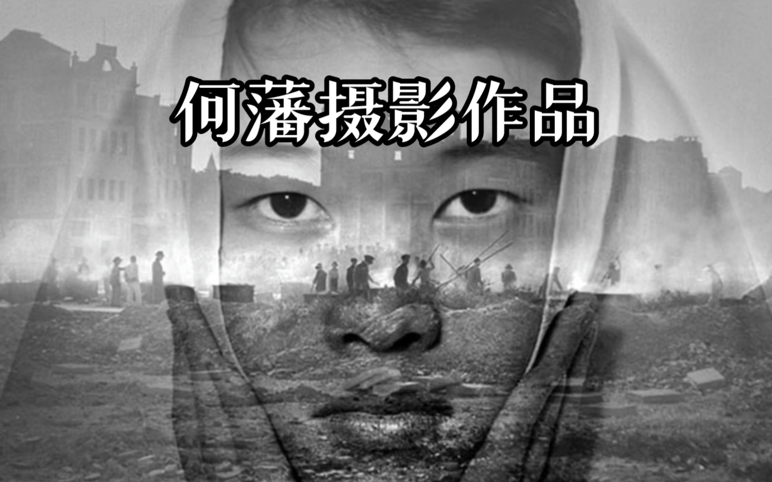 摄影师系列【何藩】摄影作品