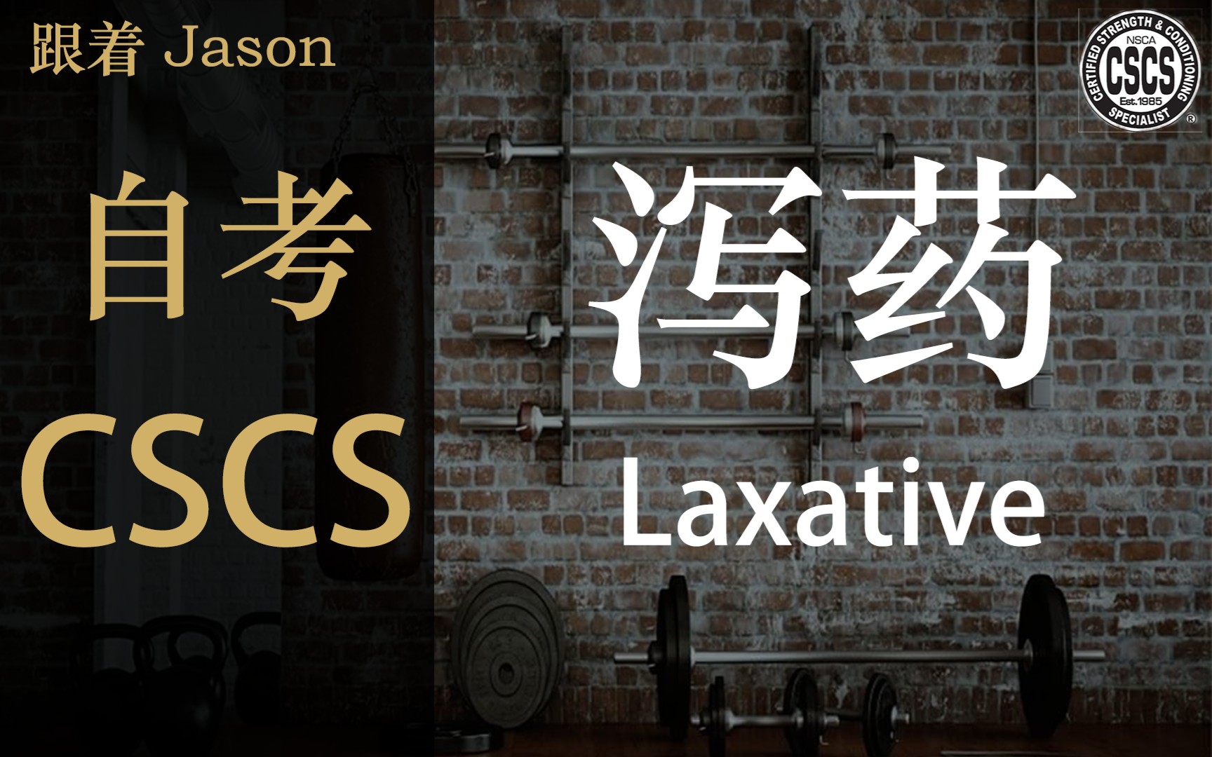 泻药 Laxative | 自考 NSCACSCS | 国际体能教练证哔哩哔哩bilibili