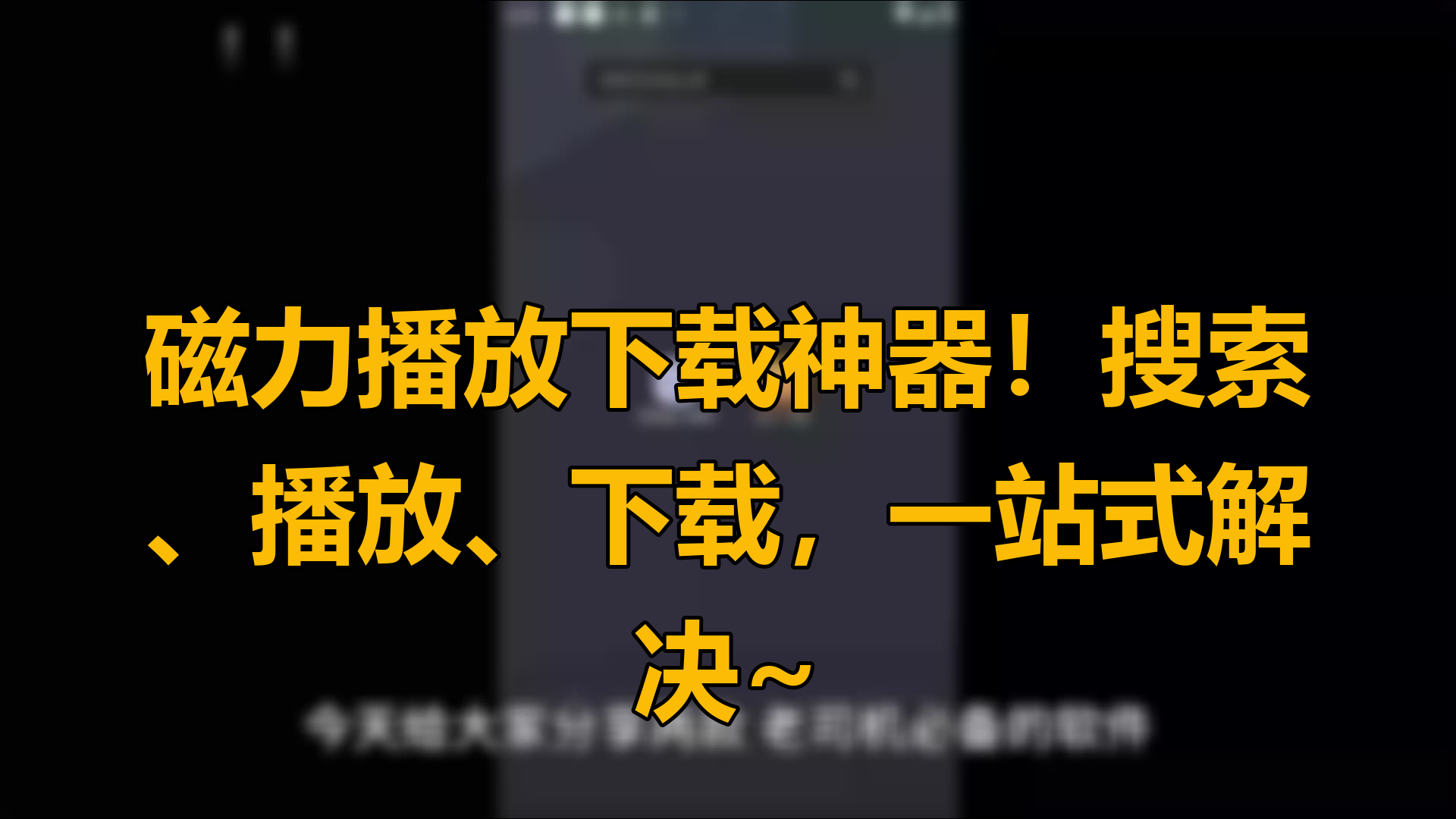 播放磁力的软件=有什么好用的磁力播放软件