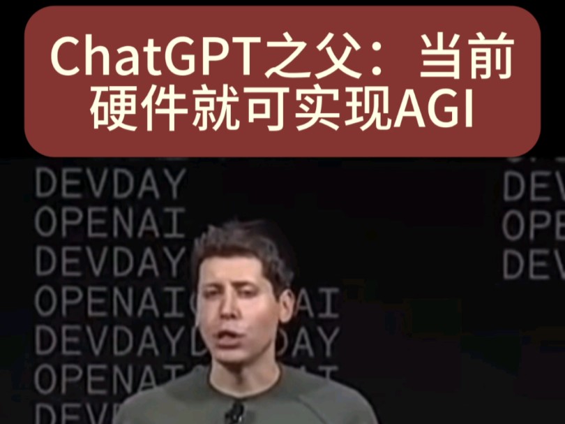 ChatGPT之父:当前硬件就可实现AGI哔哩哔哩bilibili