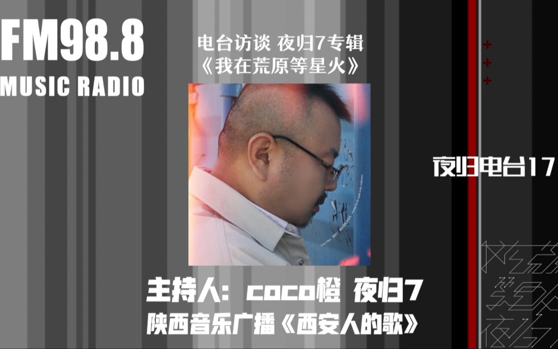 【夜归7*coco橙】电台访问 陕西音乐广播FM98.8《西安人的歌》2023.8.30哔哩哔哩bilibili