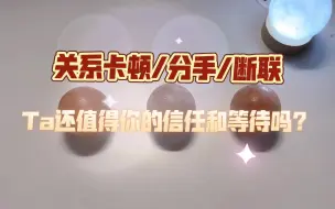 Download Video: 【木子塔罗】TA还值得你的信任吗？这段停滞的关系会如何发展？ 分手/断联/暧昧