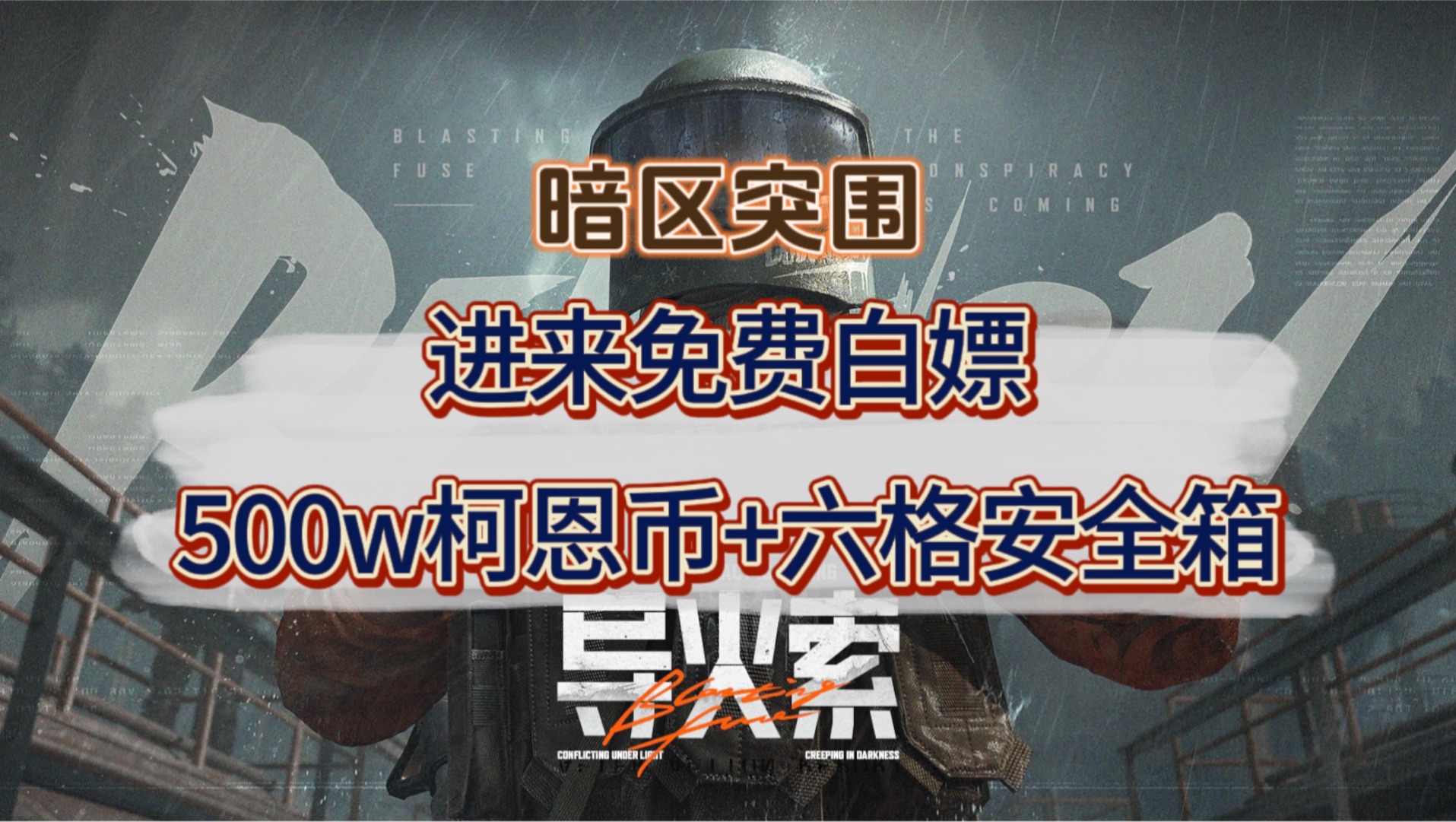 【暗区突围】最新福利礼包兑换码分享,免费领取科恩币*500万+六格人人可领一份,还没领取的小伙伴千万不要错过!