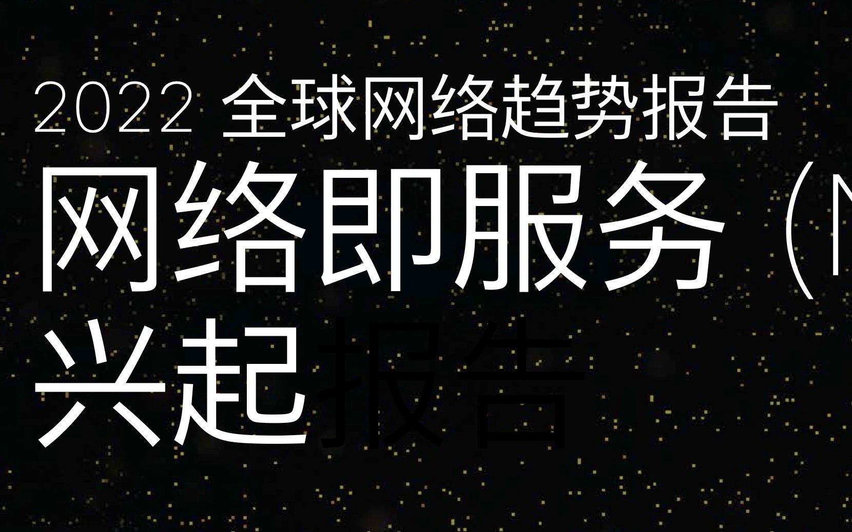 教主技术进化论2021第30期<思科2022网络趋势报告 网络及服务的兴起>哔哩哔哩bilibili