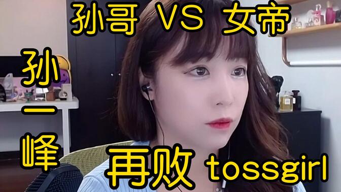 孙一峰和tossgirl图片