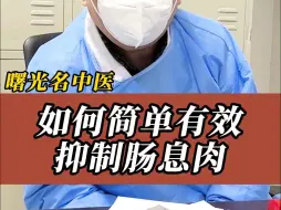 Download Video: 很多人不知道的肠息肉克星