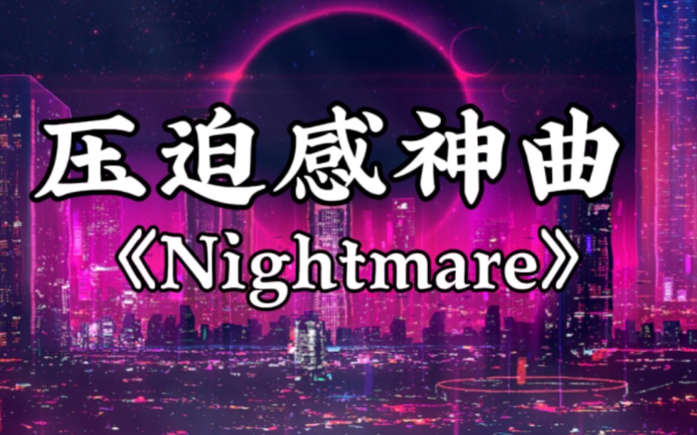 [图]“全网超火压迫感神曲《Nightmare》”。