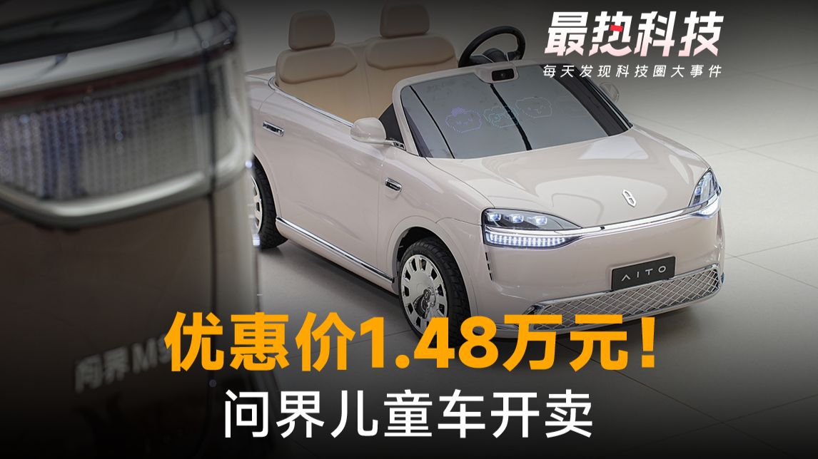 优惠价1.48万元！问界儿童车开卖，配置不输真车！