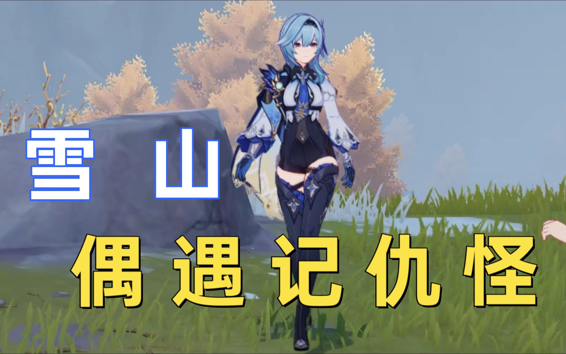 【原神】雪山新剧情 我又被优菈记仇了