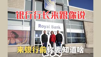 加拿大生活｜加拿大银行跟国内银行大不同，你知道吗？
