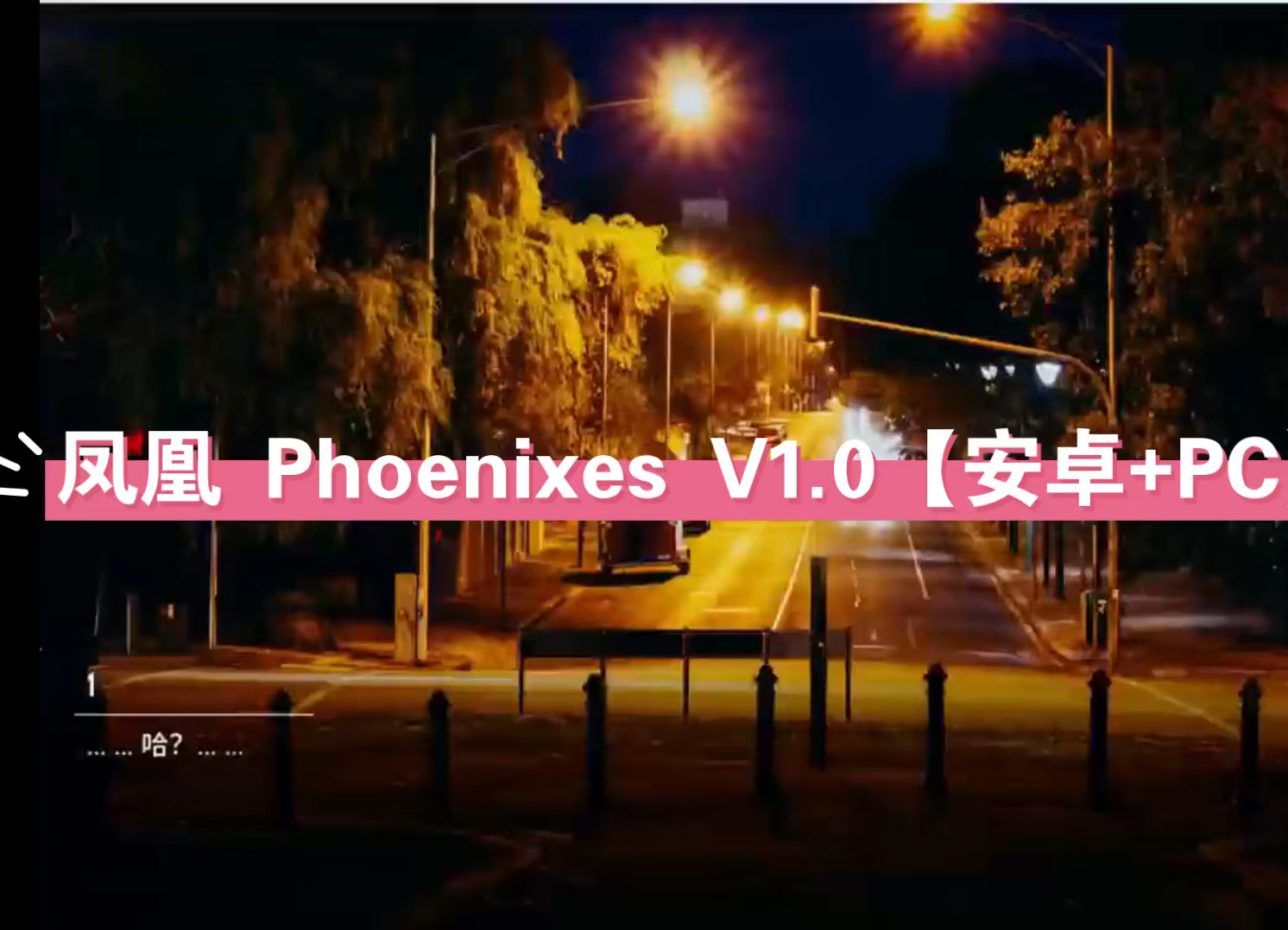 [图]【国风SLG/中文/动态】凤凰 Phoenixes V1.0【安卓+PC】官方中文版+赞助码【/3.5G】