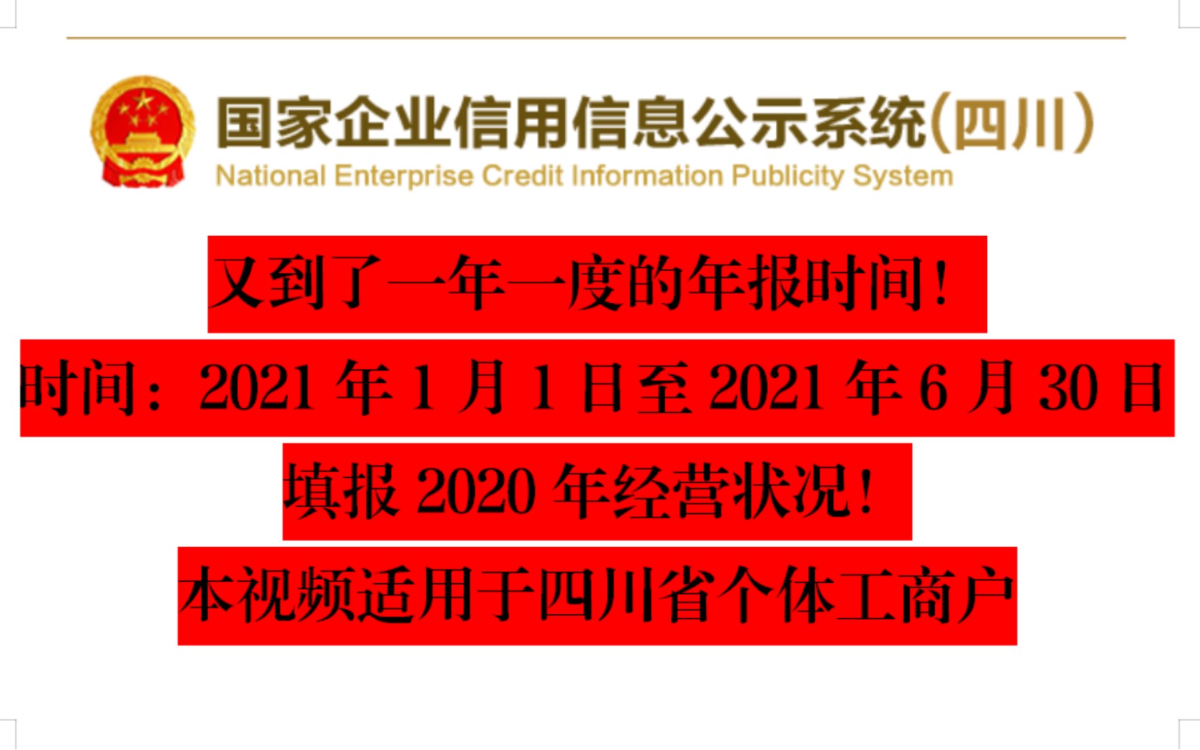 个体户年报最新教程!手把手教学!足不出户完成年报填写!(手机适用)哔哩哔哩bilibili