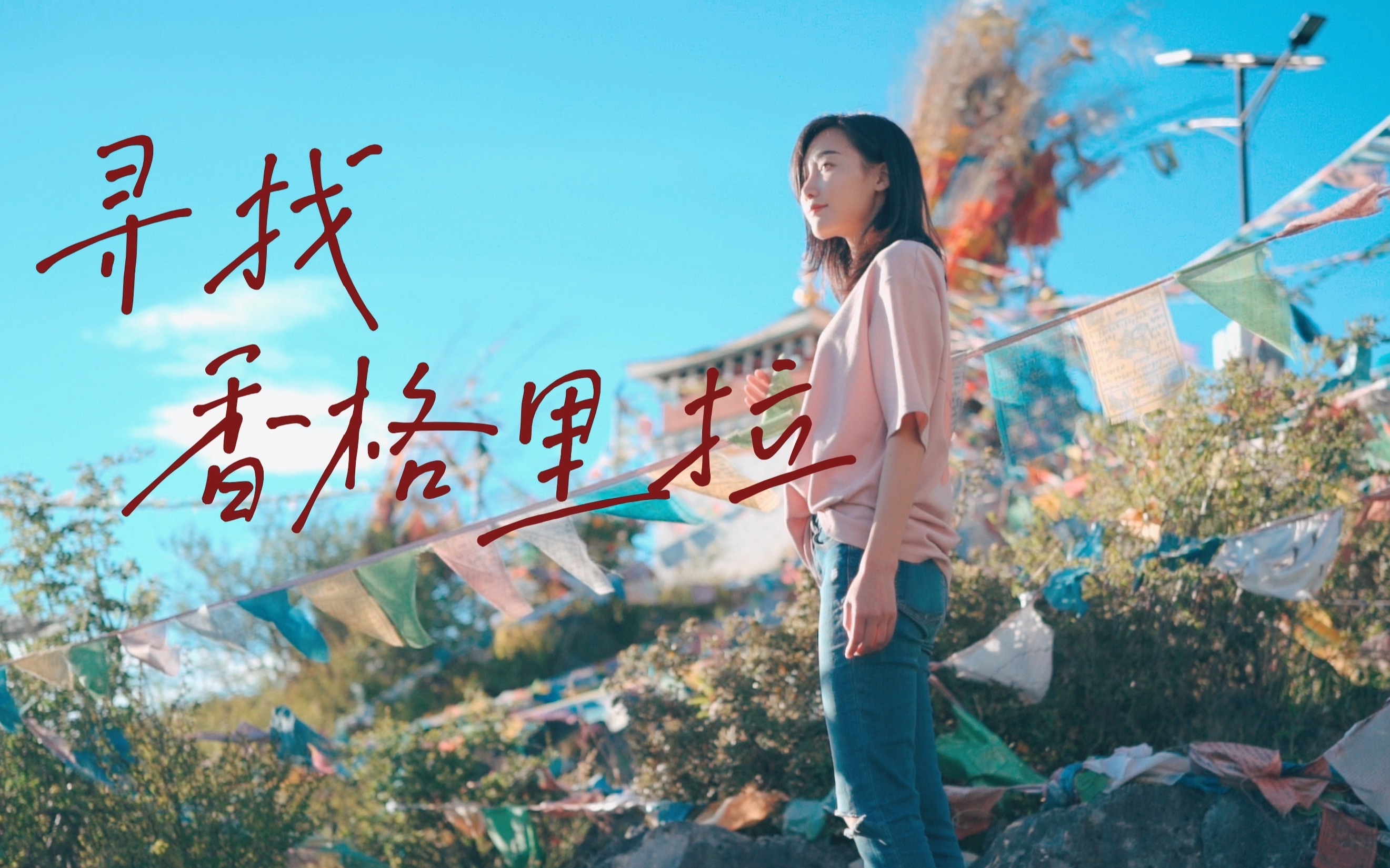 手机旅拍短片|寻找香格里拉_哔哩哔哩_bilibili