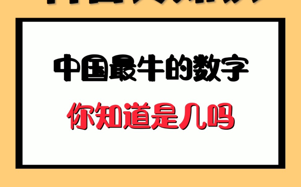 中国最牛的数字,你知道是几吗哔哩哔哩bilibili