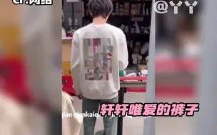 Download Video: 笑死！亚轩开学没带够裤子？！轩轩：胡说！人家明明已经隔了五六天再穿的！！！宋亚轩中戏