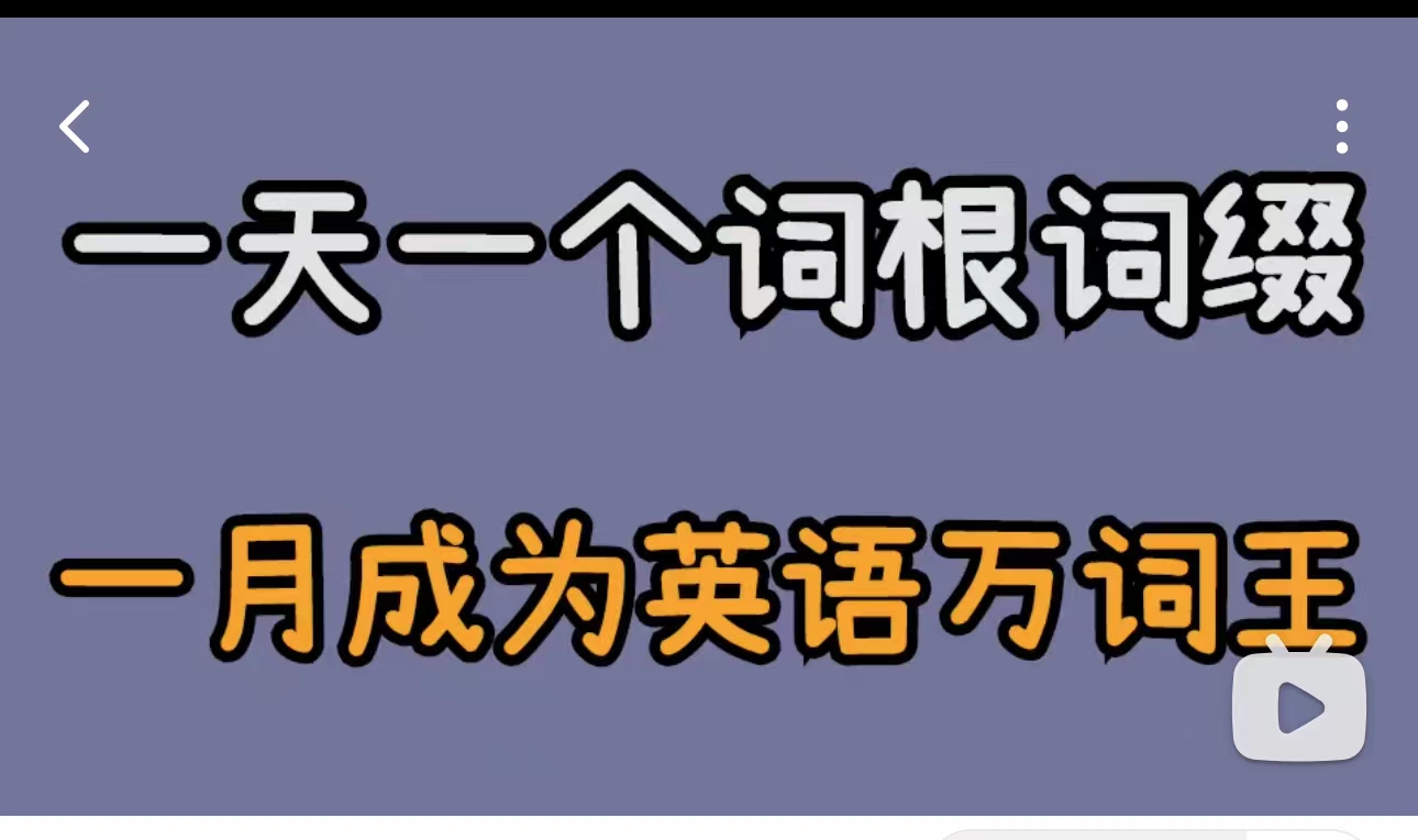 [图]冒死上传!花了八亿美元买的培训机构不愿分享的刘彬单词记忆课程!无痛背单词,，记下6000单词!用这个方法可以光速记单词搞定任何考试英语词汇