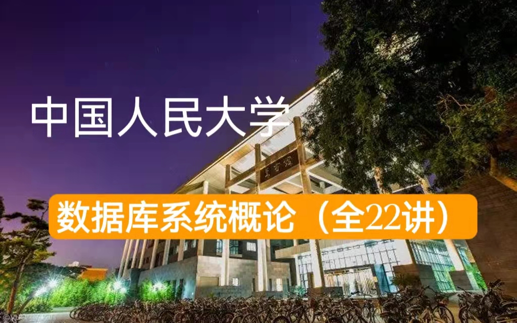 [图]【计算机】中国人民大学：数据库系统概论（全77讲）