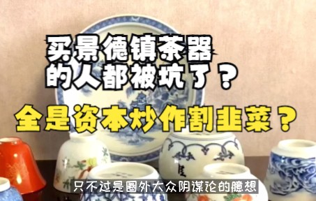 买景德镇茶器的人都被坑了?全是资本炒作割韭菜?哔哩哔哩bilibili