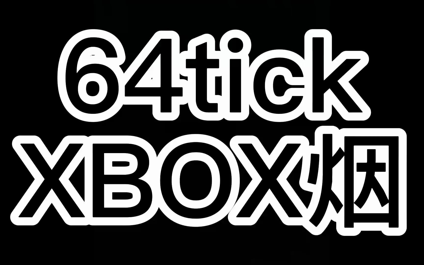 64tick-dust2-xbox烟