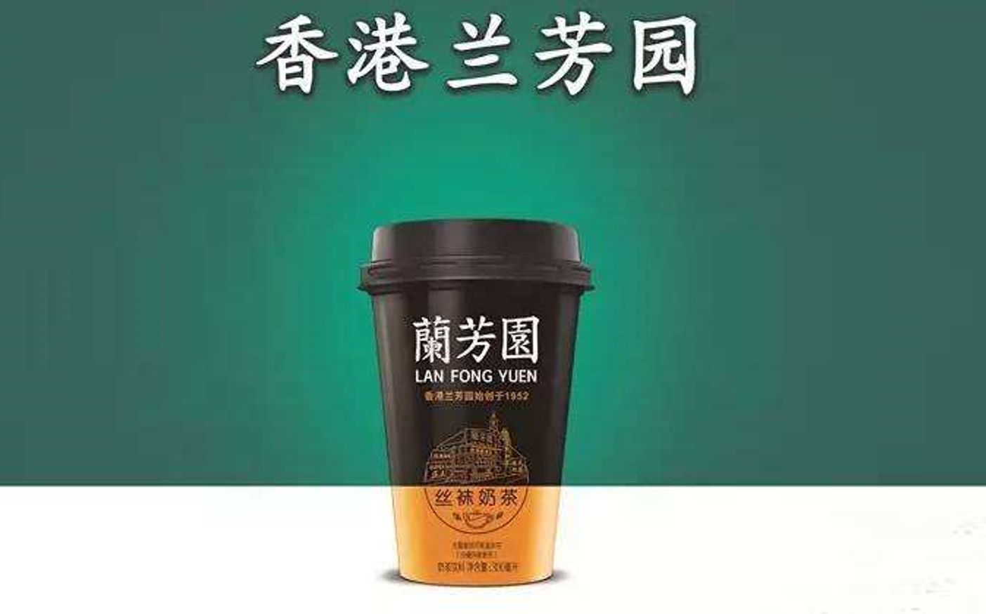 一日一杯(412期)——香飄飄 香港蘭芳園絲襪奶茶