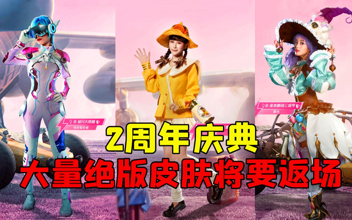和平精英二周年庆典可能会返场的绝版皮肤