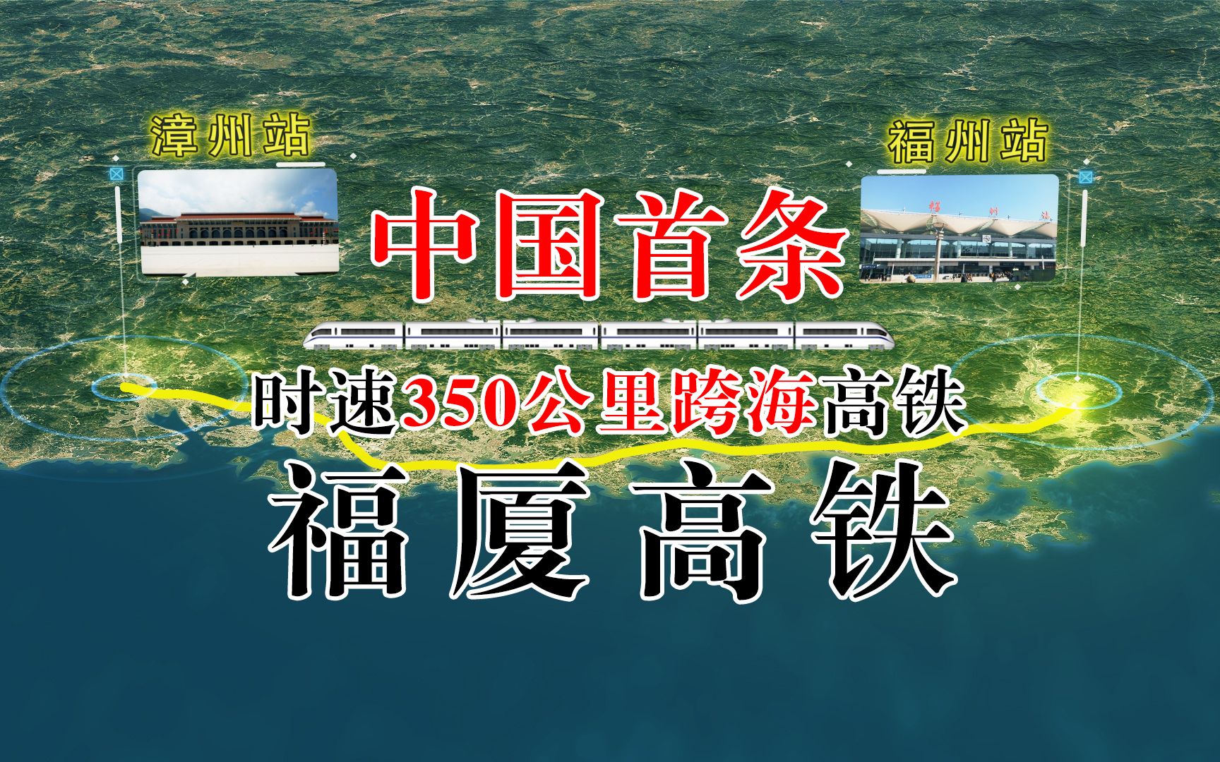 福厦高铁2022年通车了!国内首条时速350公里跨海高铁哔哩哔哩bilibili