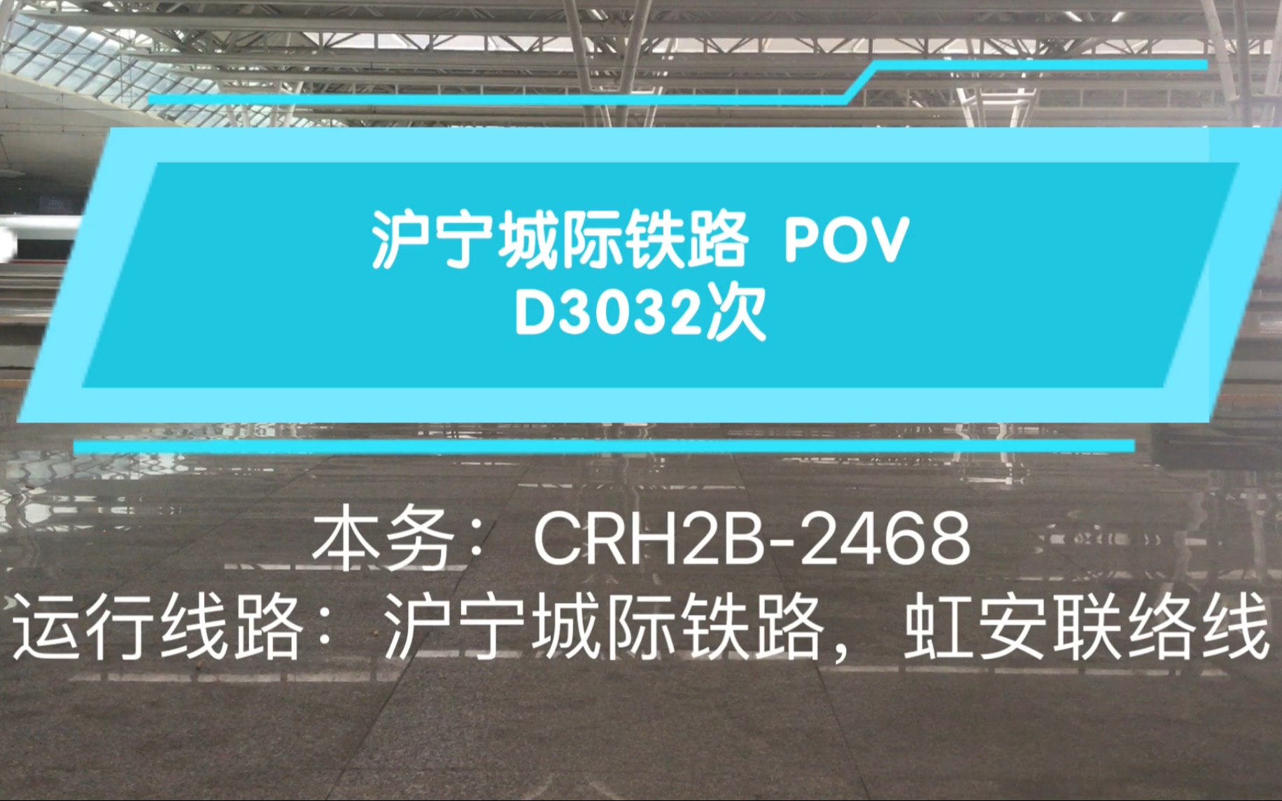 沪宁城际铁路D3032 POV(原声原速)内含CRH2电机声福利!哔哩哔哩bilibili