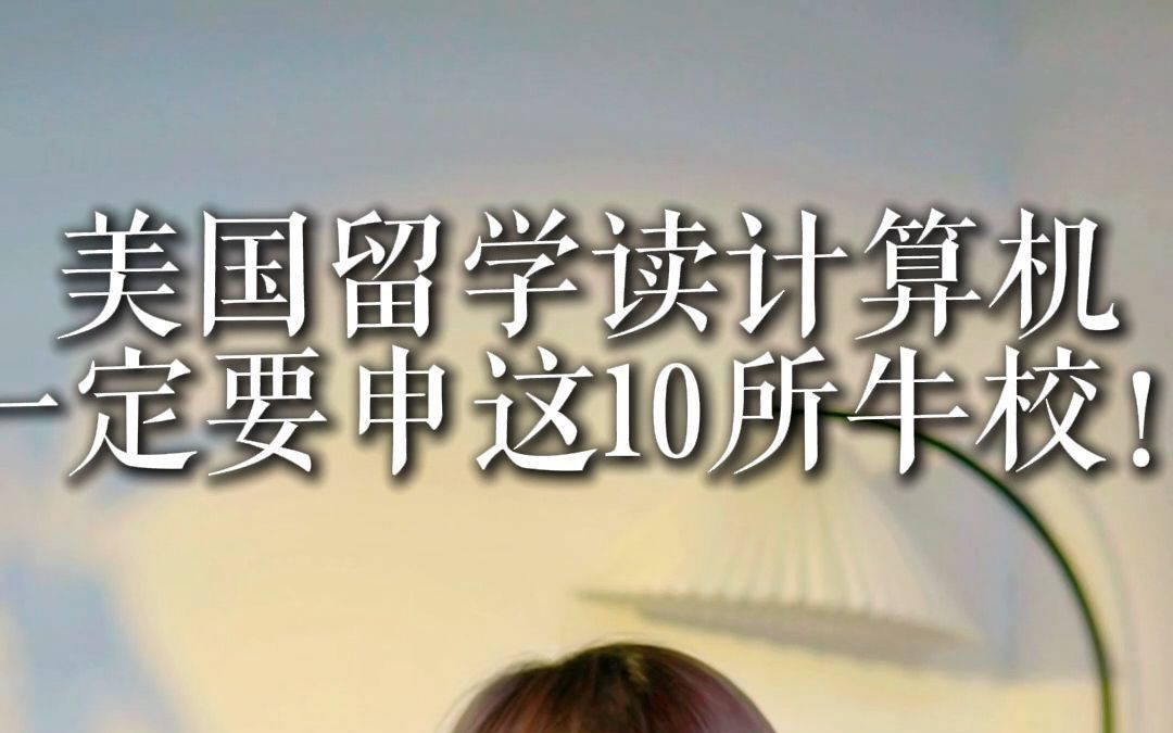 美国留学读计算机 一定要申这10所牛校!哔哩哔哩bilibili