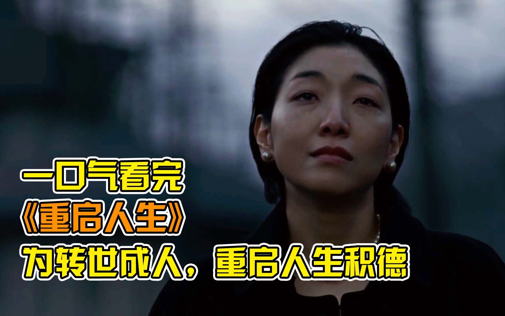 【一口气看完】高赞日剧《重启人生》!