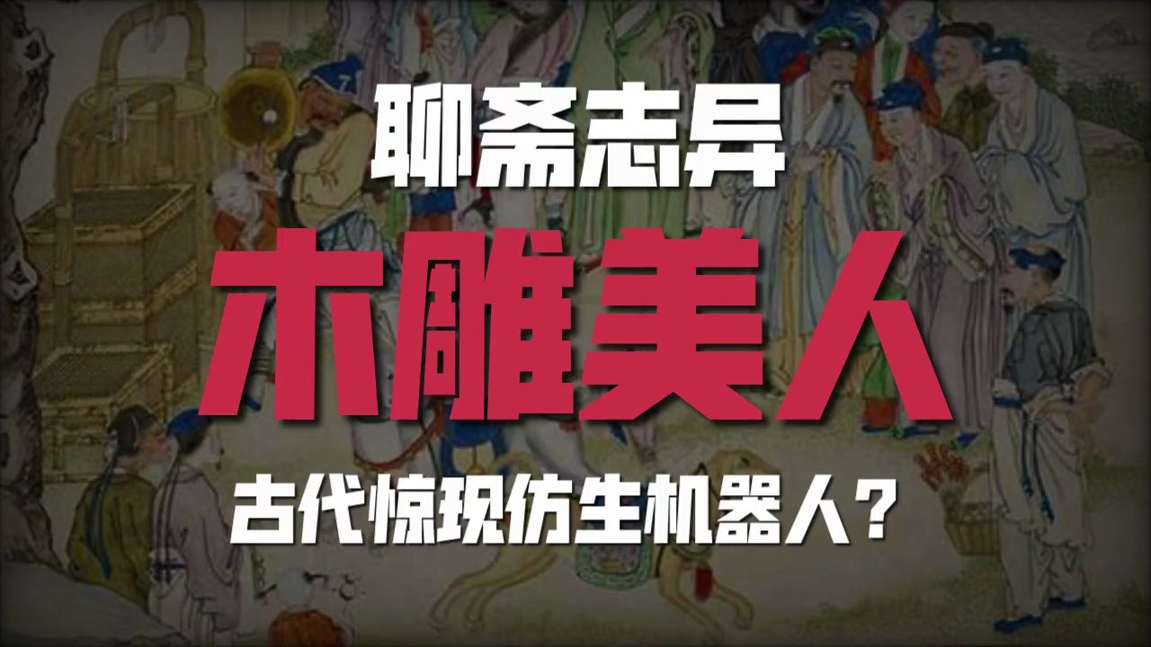 古代惊现仿生机器人?聊斋志异《木雕美人》哔哩哔哩bilibili