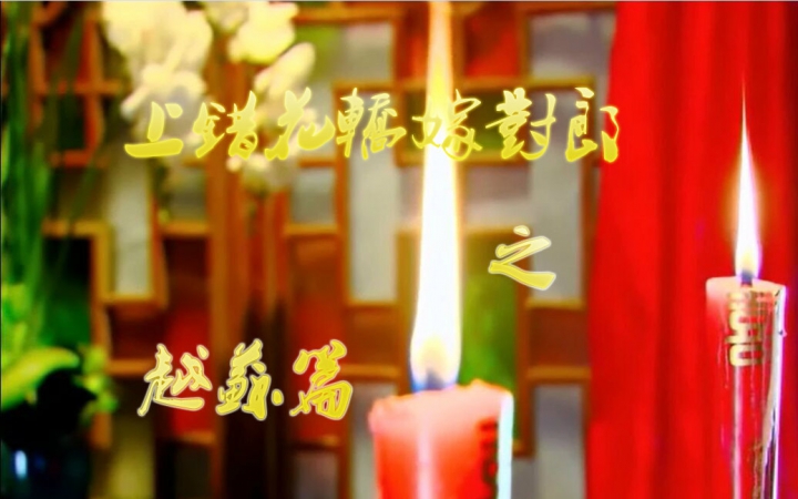 【霆峰】上错花轿嫁对郎之越苏篇【越苏】哔哩哔哩bilibili