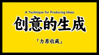 Download Video: 再也不怕灵感枯竭！解锁创意「迸发」的核心秘诀！