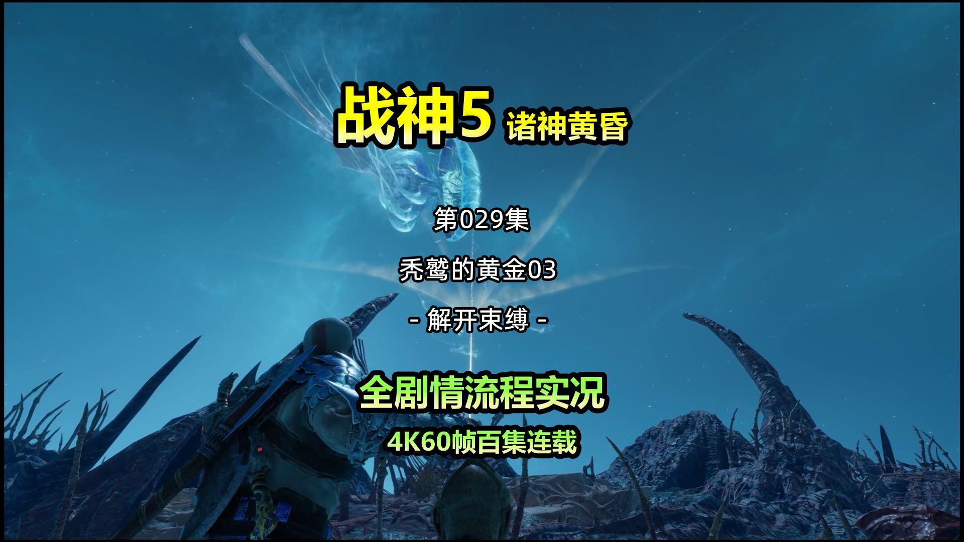 【战神5诸神黄昏】第029集 藏宝图-秃鹫的黄金03 - 解开束缚 4k60帧