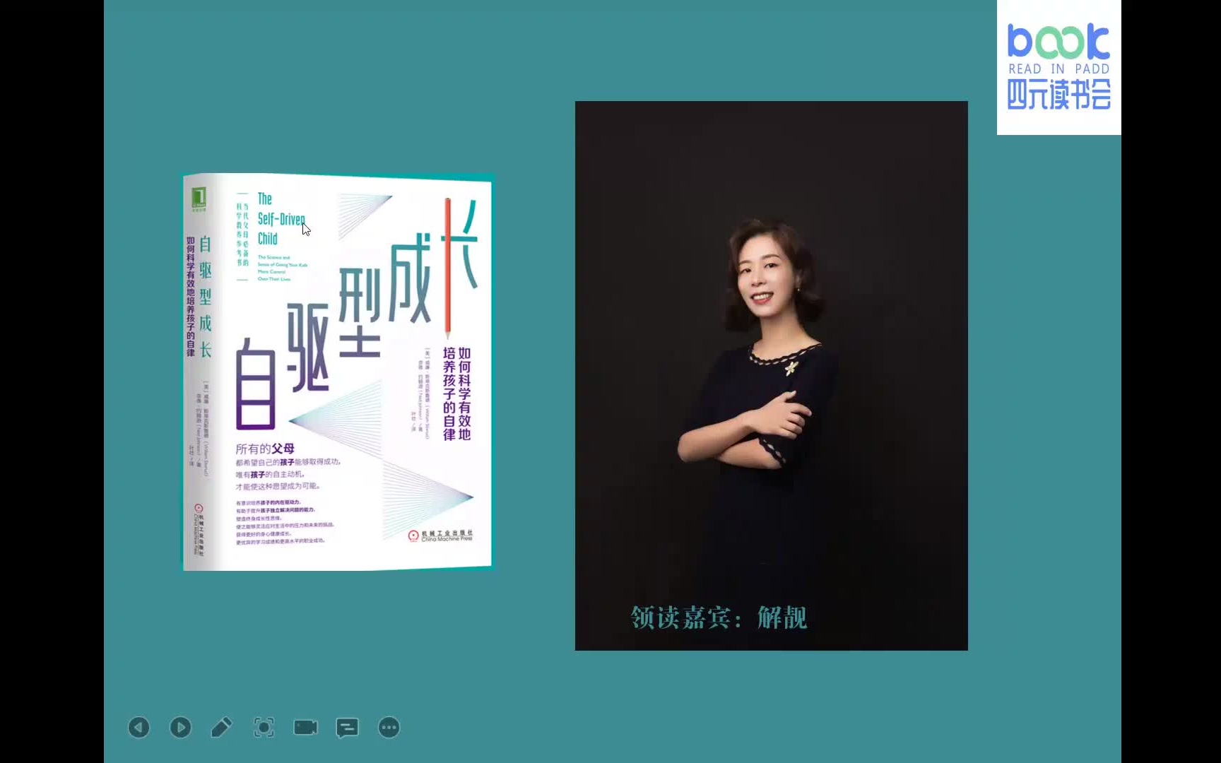 [图]第19次选读《自驱型成长：如何科学有效地培养孩子的自律》