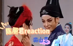 Download Video: 【陈丽君reaction】独乐乐不如众乐乐，美人谁不爱｜第一次做re，请多指教