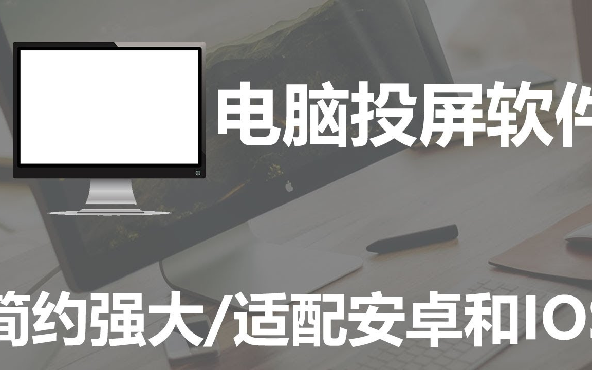 适配iso和安卓的投屏神器,手机屏幕投射到电脑端,设置简单,手机投屏到电脑的软件哔哩哔哩bilibili