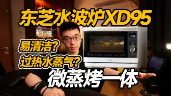 【开箱】3000价位的厨房神器！东芝水波炉有点6