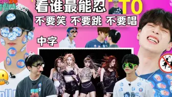 【中字】8TURN 不要笑 不要跳 不要唱挑战 | 提前说声抱歉 他们很吵... | POPKORN