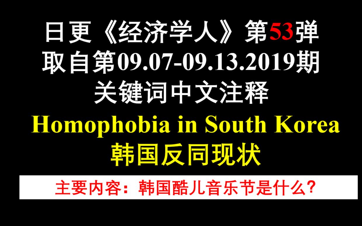 日更《经济学人》第53弹 取自第09.0709.13.2019期 关键词中文注释 韩国的反对同性恋者哔哩哔哩bilibili