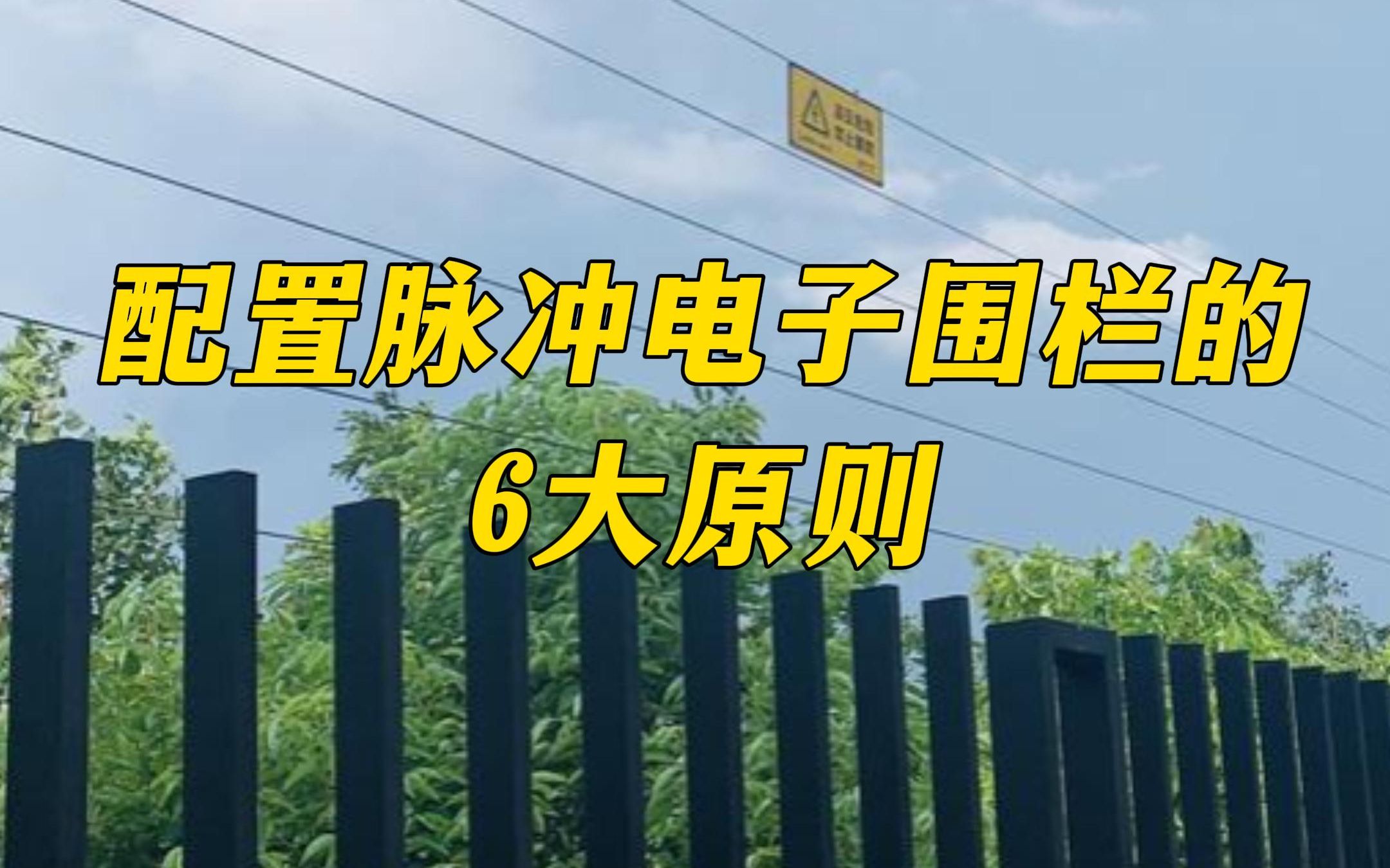 配置脉冲电子围栏的6大原则,只有资深安防人才懂的前端安装知识哔哩哔哩bilibili