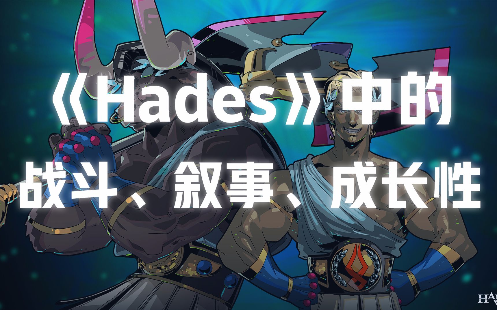 [图]《哈迪斯/Hades》玩法介绍进阶篇：战斗、叙事、成长性