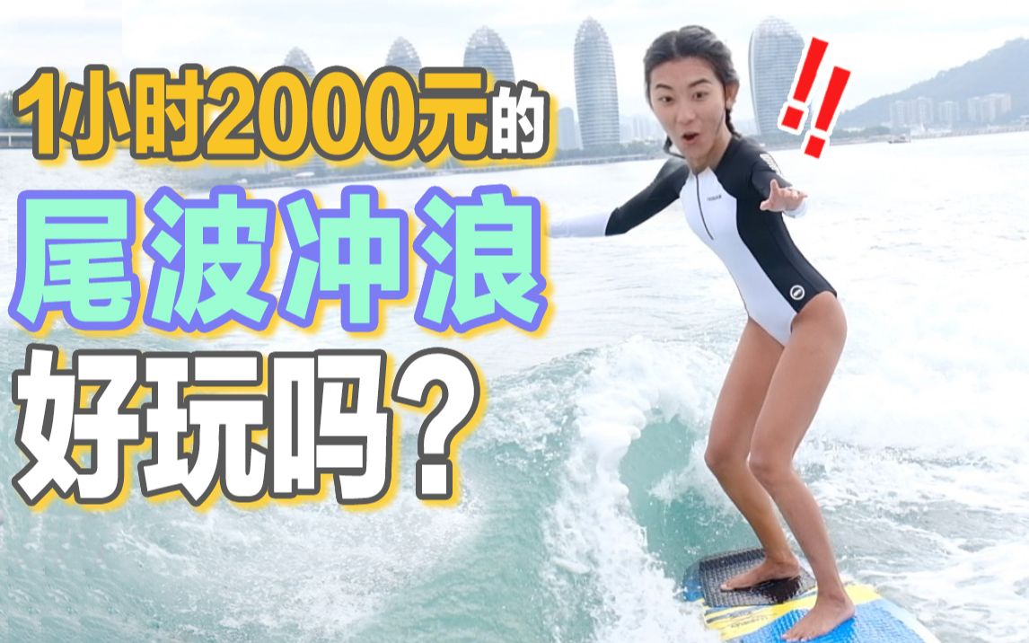 [图]【100种运动体验】Vol.002 尾波冲浪！巨资体验明星同款名媛运动，会翻车吗？