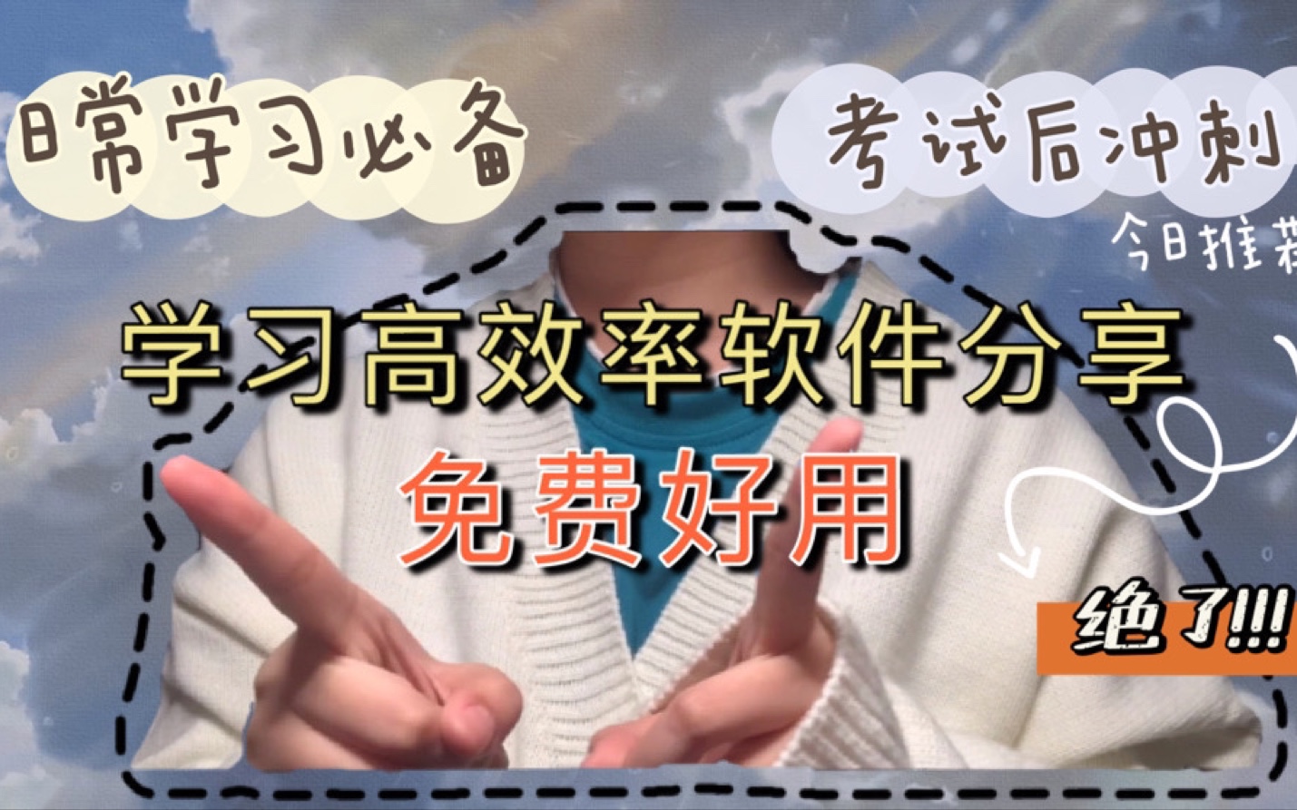 Study|学习高效率软件分享|日常学习必备|考试后冲刺学习哔哩哔哩bilibili