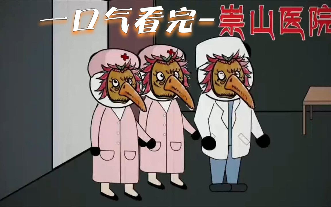 沙雕动画《逃出崇山医院》一口气看完,全长140分钟