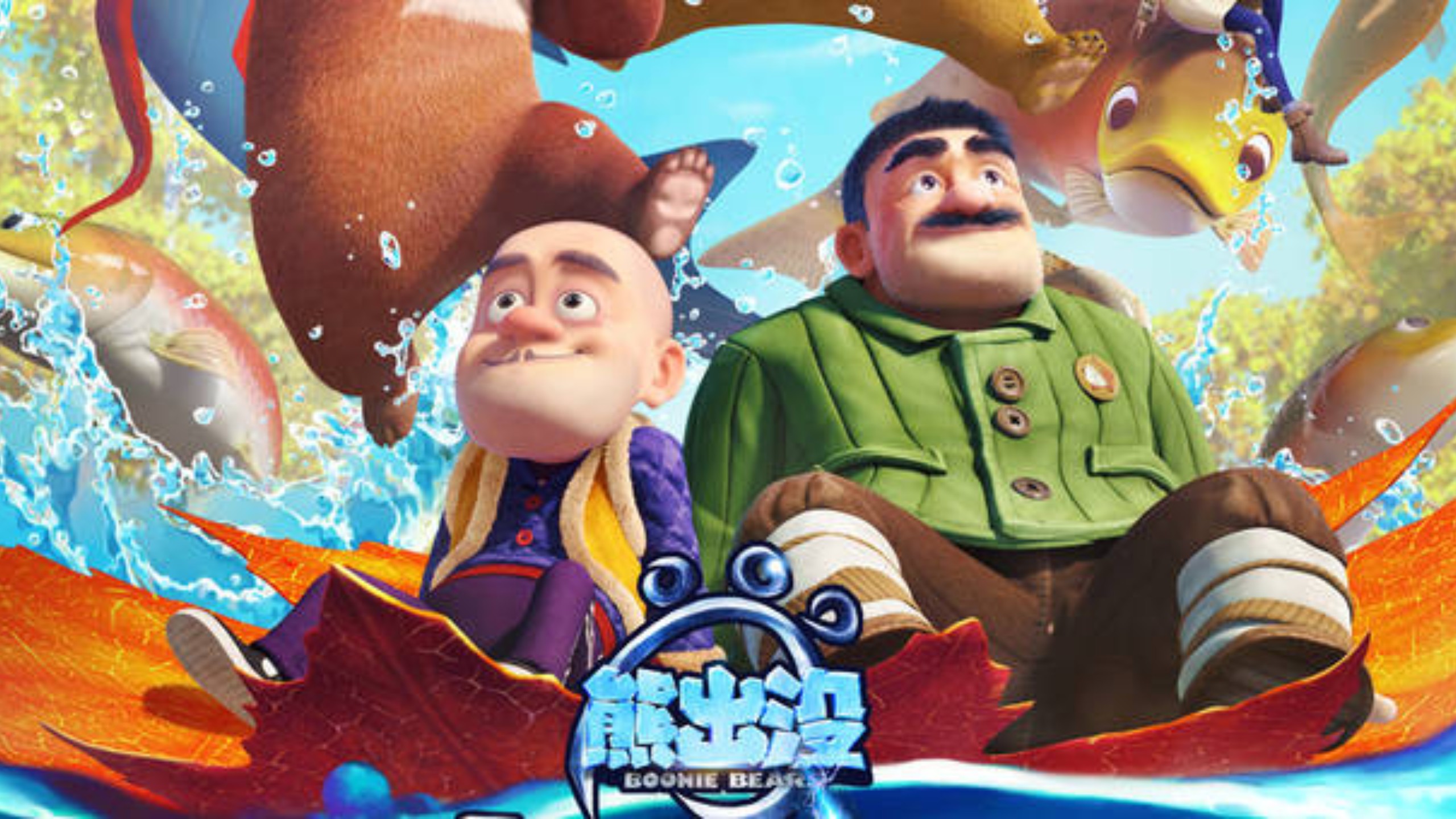 熊出没之变形记 大电影